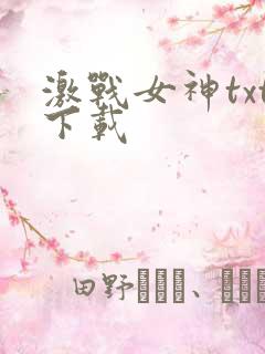 激战女神txt下载