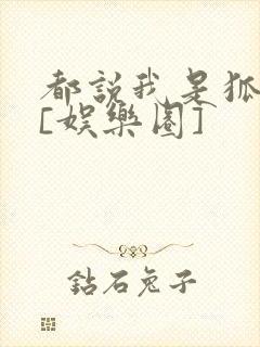 都说我是狐狸精[娱乐圈]