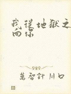 我从地狱之心刺向你