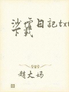 沙僧日记txt下载
