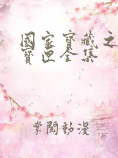 国家宝藏之觐天宝匣全集