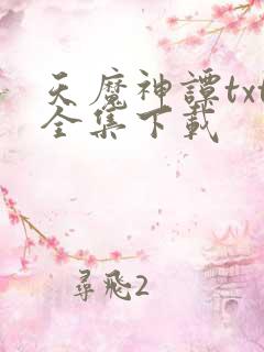 天魔神谭txt全集下载