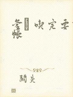 爹哋 吃完要认帐