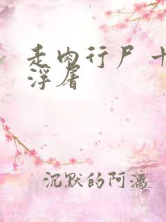 走肉行尸 十阶浮屠