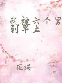 我被六个男人躁到早上