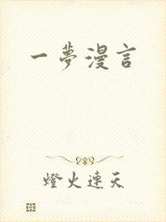 一梦漫言