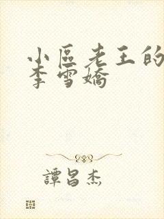 小区老王的春天李雪娇