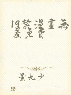 19禁漫画无遮羞免费