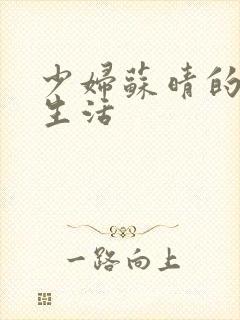 少妇苏晴的性荡生活