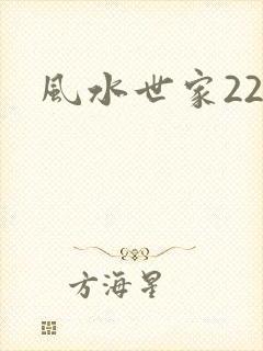 风水世家229