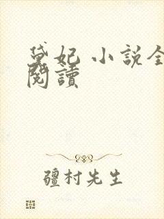 黛妃 小说全文阅读