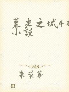 暮光之城4破晓小说