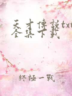 天才传说txt全集下载