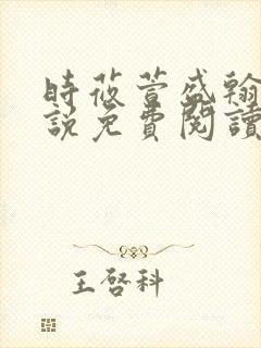 时莜萱盛翰钰小说免费阅读