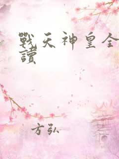 战天神皇全文阅读