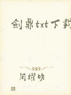 剑鼎txt下载