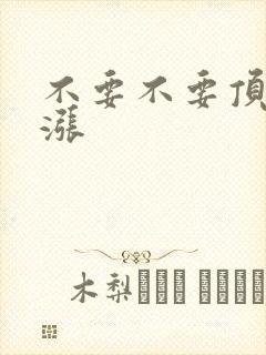 不要不要顶了好涨