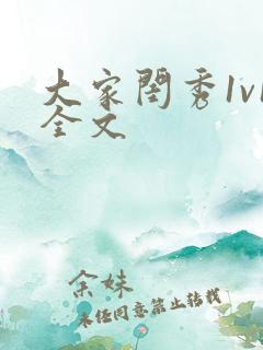 大家闺秀1v1全文