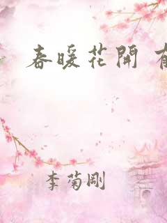 春暖花开 有你