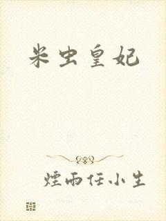 米虫皇妃