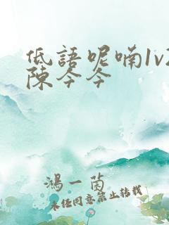 低语呢喃1v2陈今今