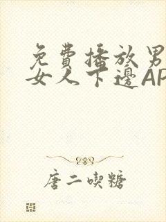 免费播放男人添女人下边APP