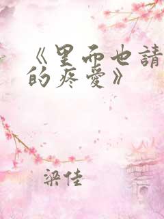 《里面也请好好的疼爱》