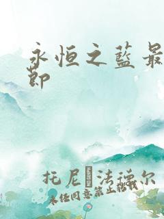 永恒之蓝最新章节