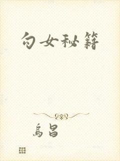 勾女秘籍