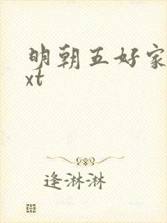 明朝五好家庭txt