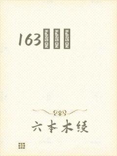 163ͬѧ¼