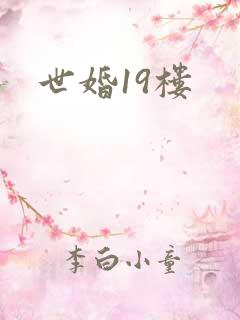 世婚19楼