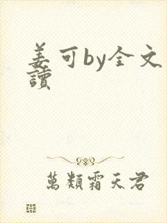 姜可by全文阅读