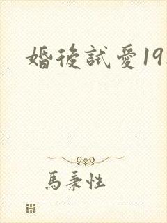 婚后试爱19楼