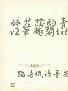 醉花阴酌青栀1v2笔趣阁txt