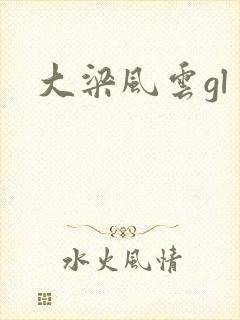大梁风云gl
