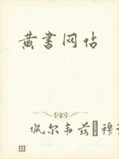 黄书网站