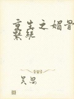 重生之媚骨养成系统