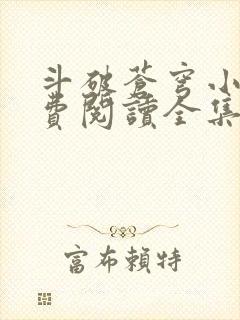 斗破苍穹小说免费阅读全集