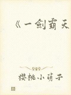《一剑霸天》