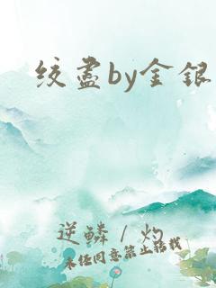 绞尽by金银花