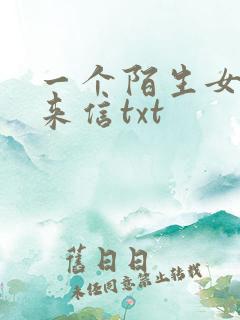 一个陌生女人的来信txt
