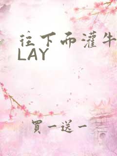 往下面灌牛奶PLAY