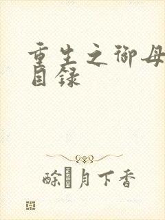 重生之御母双修目录