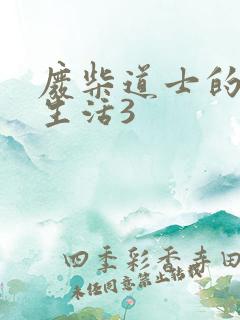 废柴道士的爆笑生活3