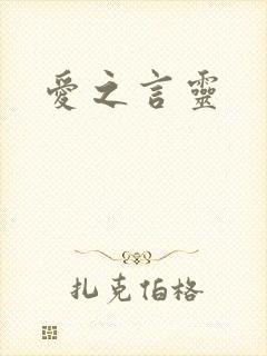 爱之言灵