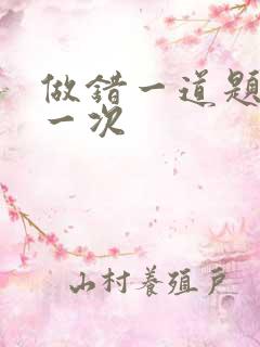 做错一道题就c一次