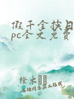 假千金挨日记npc全文免费阅读
