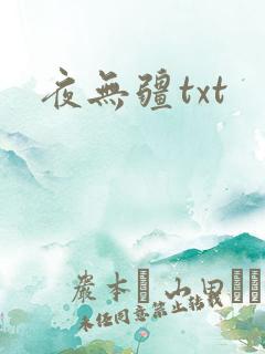 夜无疆txt