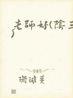 老师好(阴三儿)